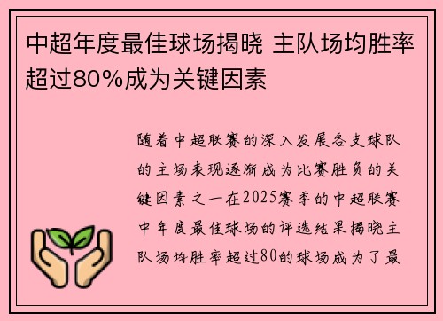 中超年度最佳球场揭晓 主队场均胜率超过80%成为关键因素 中超年度最佳球场揭晓 主队场均胜率超过80%成为关键因素