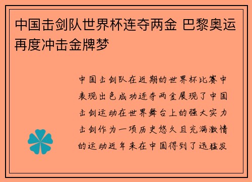 中国击剑队世界杯连夺两金 巴黎奥运再度冲击金牌梦 中国击剑队世界杯连夺两金 巴黎奥运再度冲击金牌梦