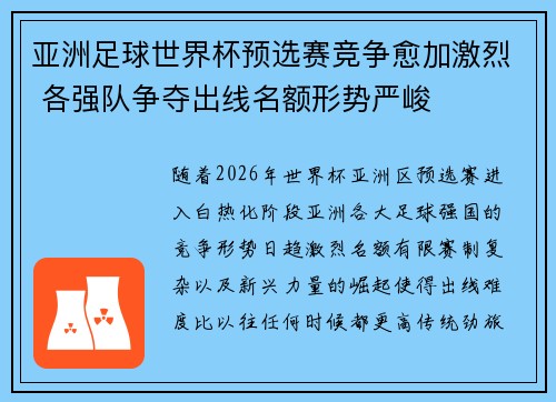 亚洲足球世界杯预选赛竞争愈加激烈 各强队争夺出线名额形势严峻 亚洲足球世界杯预选赛竞争愈加激烈 各强队争夺出线名额形势严峻