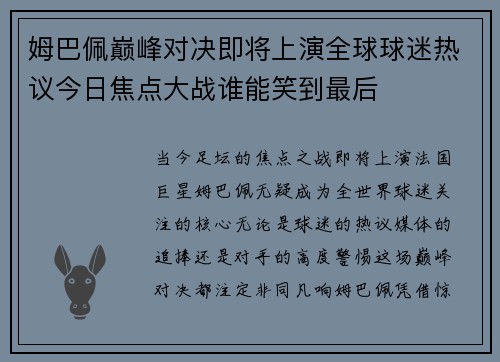 姆巴佩巅峰对决即将上演全球球迷热议今日焦点大战谁能笑到最后