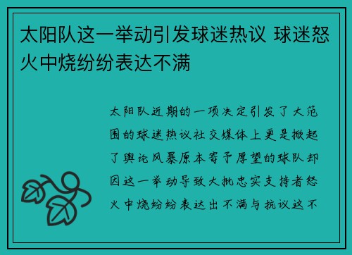 太阳队这一举动引发球迷热议 球迷怒火中烧纷纷表达不满