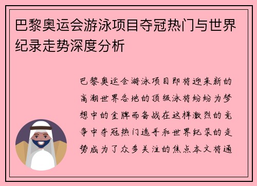巴黎奥运会游泳项目夺冠热门与世界纪录走势深度分析