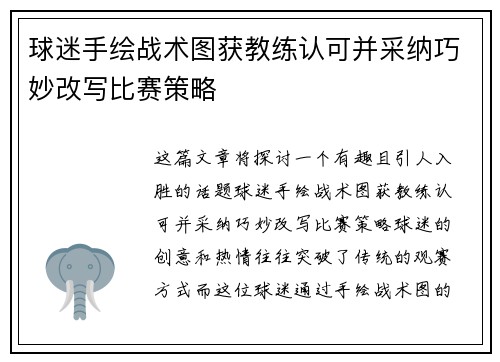 球迷手绘战术图获教练认可并采纳巧妙改写比赛策略 球迷手绘战术图获教练认可并采纳巧妙改写比赛策略