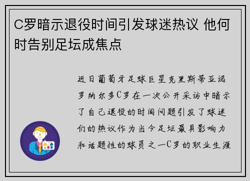 C罗暗示退役时间引发球迷热议 他何时告别足坛成焦点 C罗暗示退役时间引发球迷热议 他何时告别足坛成焦点