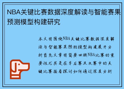 NBA关键比赛数据深度解读与智能赛果预测模型构建研究