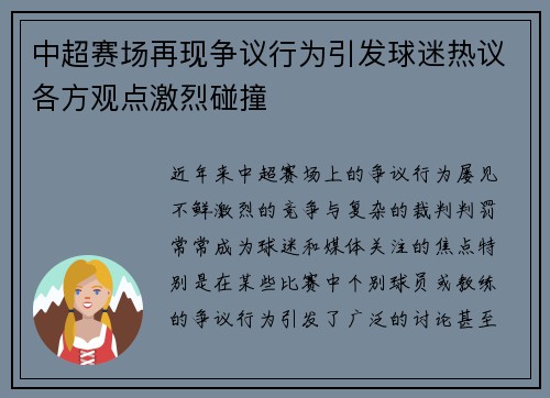 中超赛场再现争议行为引发球迷热议各方观点激烈碰撞