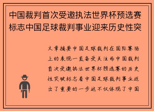 中国裁判首次受邀执法世界杯预选赛标志中国足球裁判事业迎来历史性突破 中国裁判首次受邀执法世界杯预选赛标志中国足球裁判事业迎来历史性突破