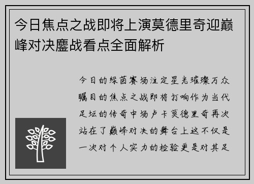 今日焦点之战即将上演莫德里奇迎巅峰对决鏖战看点全面解析 今日焦点之战即将上演莫德里奇迎巅峰对决鏖战看点全面解析